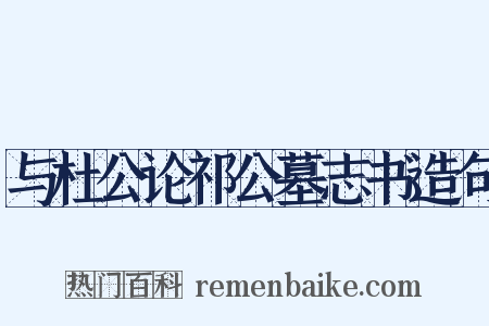 与杜公论祁公墓志书造句是什么意思的图片